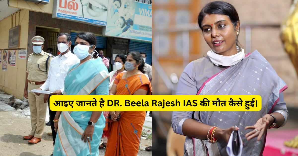 Beela Rajesh IAS