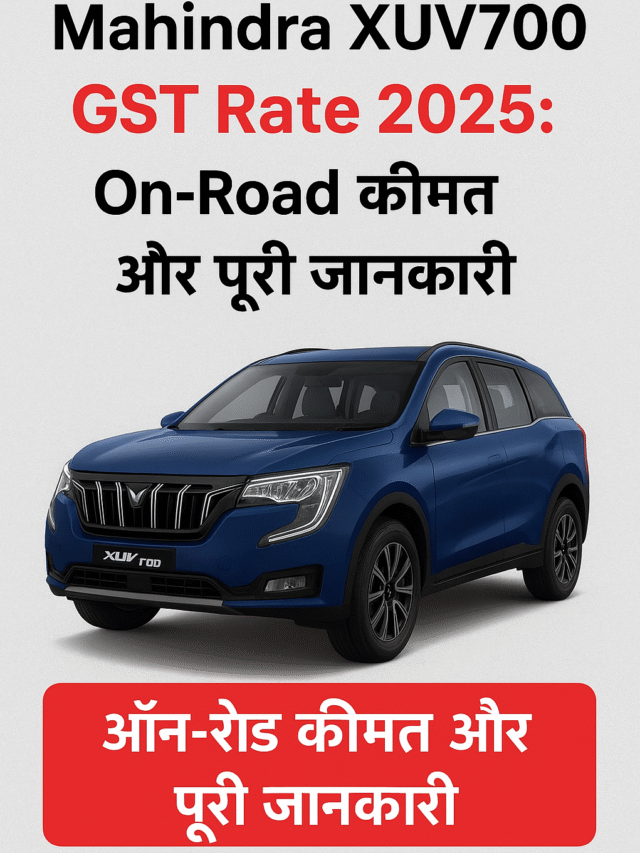 Mahindra XUV700 GST Rate 2025: On-Road कीमत और पूरी जानकारी